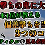 スナイパーの偏差撃ちのコツ　【ApexLegends】