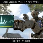 【BGM】アイアンクラウン(イベント) ドロップテーマ／Apex Legends