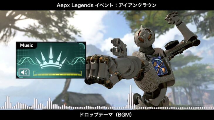 【BGM】アイアンクラウン(イベント) ドロップテーマ／Apex Legends