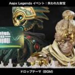 【BGM】失われた財宝(イベント) ドロップテーマ／Apex Legends