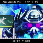 【BGM】アフターマーケット(イベント) ドロップテーマ／Apex Legends