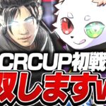 【CRCUP初戦】「レイス」を使用し騙された敵を無双しますｗｗｗ【APEX】