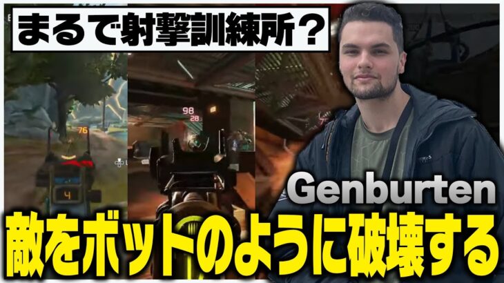 まるで射撃訓練場？カジュアルで敵をボットのように破壊するGenburten【キル集】【日本語字幕】【エーペックス/APEX】