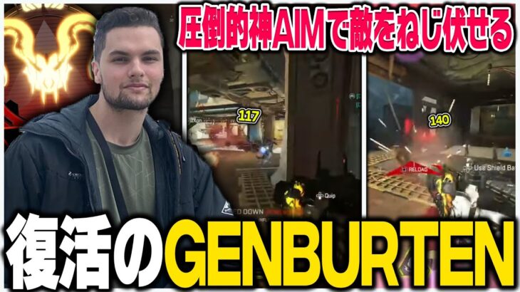 【キル集】復活のGenburten！！早速CAR SMGで3人連続ワンマガの超無双を見せつける！【日本語字幕】【エーペックス/APEX】【ジェンバーテン】【R301】【CAR SMG】【R99】