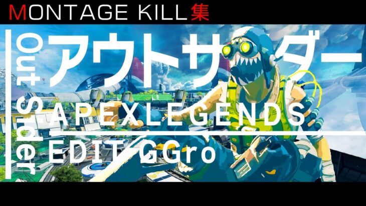 クソ気持ちい音ハメMONTAGE #2【アウトサイダー】×【APEX LEGENDS】