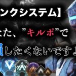 【ランクシステム解説】あなたは損してない？「順位Pよりキルポが大事」な難シーズン攻略