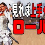 【ローバ徹底解説】基礎から応用的な強い使い方まで網羅的に解説【PS4/PC:Apex Legends】