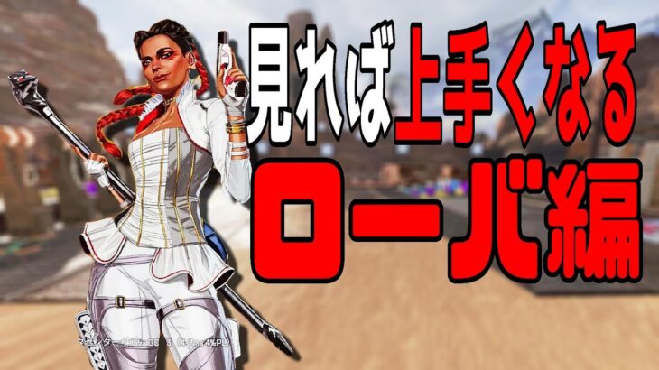 【ローバ徹底解説】基礎から応用的な強い使い方まで網羅的に解説【PS4/PC:Apex Legends】