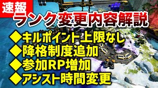 【速報】ランク変更内容解説！キルポ上限解放・参加RP増加・アシスト時間増加！！【エーペックスレジェンズ】