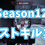 Season12 ラストキル集 【Apex Legends】