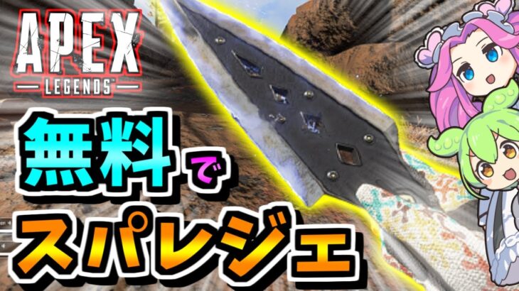 【Voicevox解説】無課金が無料でスパレジェを当てる方法3選！スイッチ・PS4【APEX Legends】