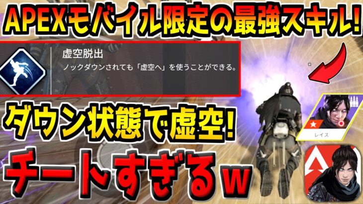 【apexモバイル】モバイル版の”レイス”がチートすぎると話題に！？ダウン状態でも虚空に入れる最強スキルがヤバすぎる件ｗ【エペモバ】