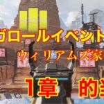 【apex】バンガロールイベント　ウィリアムズ家の告別　1章は的当て