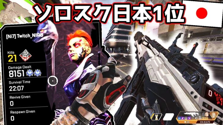 ソロ日本1位の本気プレイ  | 8000dmg 21kill 【APEX LEGENDS】