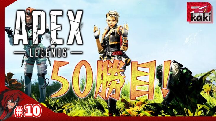 #10【継・目指せローバ50勝】P柿の『Apex Legends~シーズン13~』【エーペックスレジェンズ】【FPS】