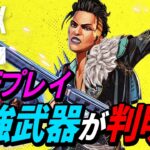 【シーズン12】先行プレイで「最強」の武器とテクニックが判明！/マッドマギーのアビリティ補足情報 他【APEX LEGENDS】