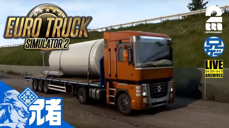 #1【兄者】まったりユーロトラッカー兄者。ETS2【2BRO.】