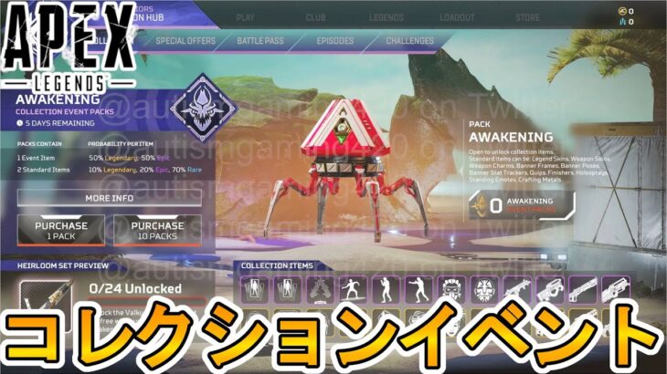 次期イベント「アウェイクニングコレクションイベント」全24種類のアイテム詳細内容が判明！コントロール新マップも公開！【スーパーレジェンド】【リーク】【APEX LEGENDS/エーペックスレジェンズ】