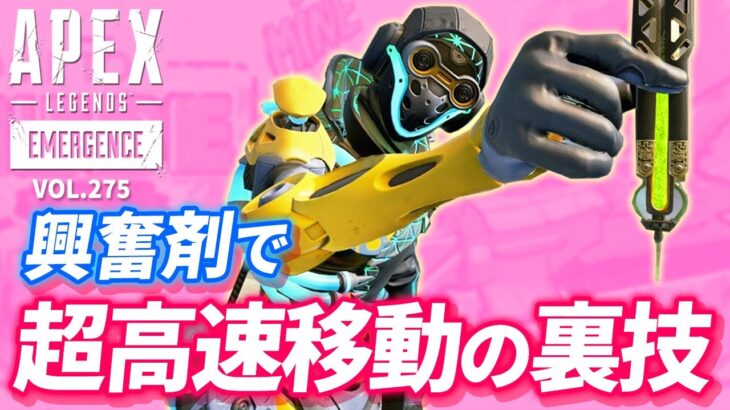【裏技】オクタンで興奮剤使用時の移動速度を3倍以上にする方法！ 他｜エーペックスレジェンズのおもしろ＆カッコイイ！クリップ集　VOL.275【APEX LEGENDS】