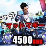 新キャラ『マッドマギー』で4500ダメージ【APEX LEGENDS】