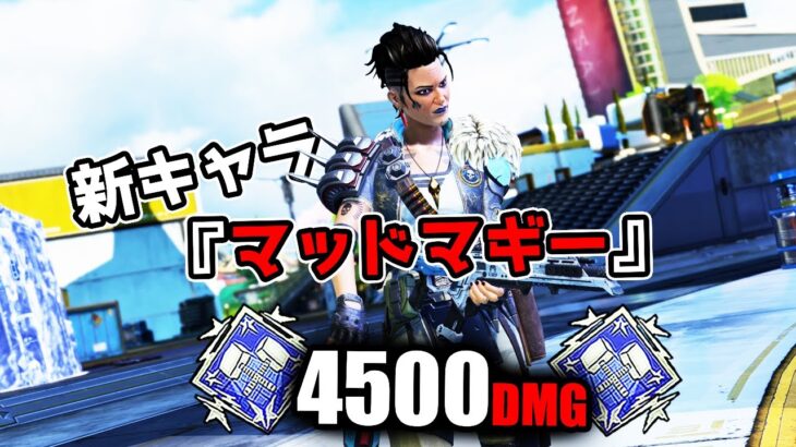 新キャラ『マッドマギー』で4500ダメージ【APEX LEGENDS】