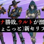 [6月7日謎アプデ] 4人のAPEXセリフまとめ