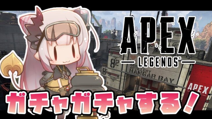 【APEX】ガチャガチャする！イベントスキンそろえたい！【周防パトラ / ハニスト】