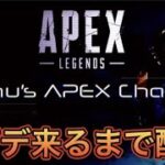 鯖落ちなう。。。アプデ来るまで配信！シア専APEX ライブ配信【エーペックス】