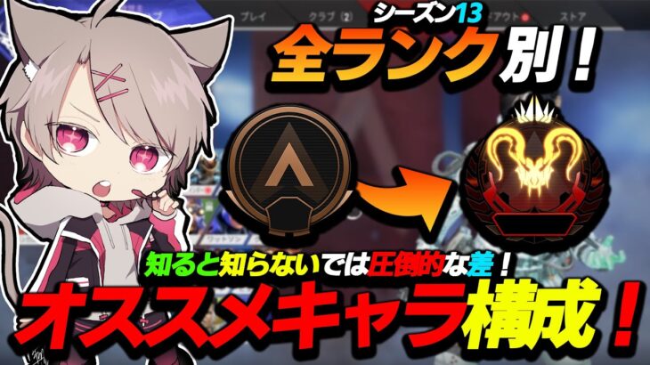 【APEX】全ランク帯オススメキャラ構成を解説‼ランクがキツい人はこれを意識してみてください‼【キャラ構成解説/ゆふな】