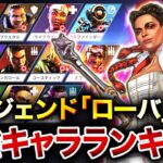 【APEXモバイル】最新版!! 全11種『最強レジェンドランキング』＋『最強キャラ構成』を徹底解説！