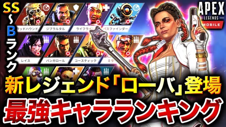 【APEXモバイル】最新版!! 全11種『最強レジェンドランキング』＋『最強キャラ構成』を徹底解説！