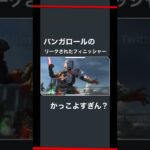 【APEX】バンガロールのプレステージスキンのフィニッシャーがカッコよすぎる！！