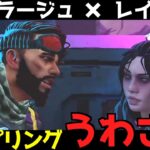 レイスとのカップリング？チコ・ソーテルが出したミラージュのゴシップ話【APEX】