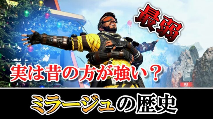 【APEX】圧倒的最弱！ミラージュ調整の歴史【ゆっくり解説】