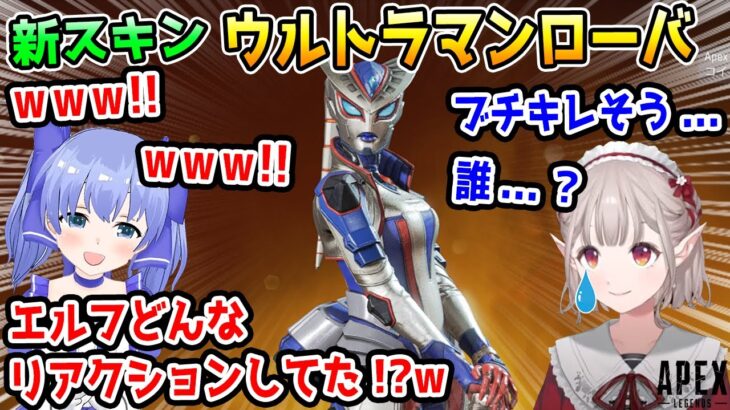 ウルトラマンローバを見て爆笑するもさすがにえるを心配するちーちゃん+実際の反応【勇気ちひろ/える/にじさんじ/切り抜き/APEX】