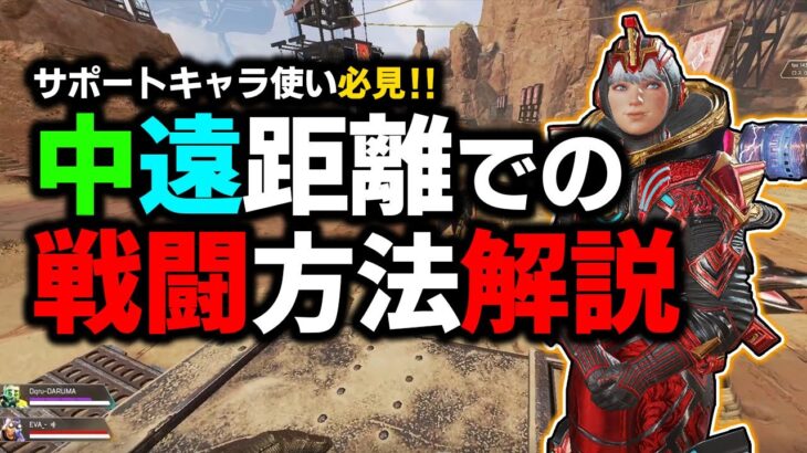 【APEX】近距離が苦手な方必見‼中遠距離で上手い人に合わせて戦えるようになる立ち回りや意識することを解説‼【サポートキャラの使い方/ゆふな】