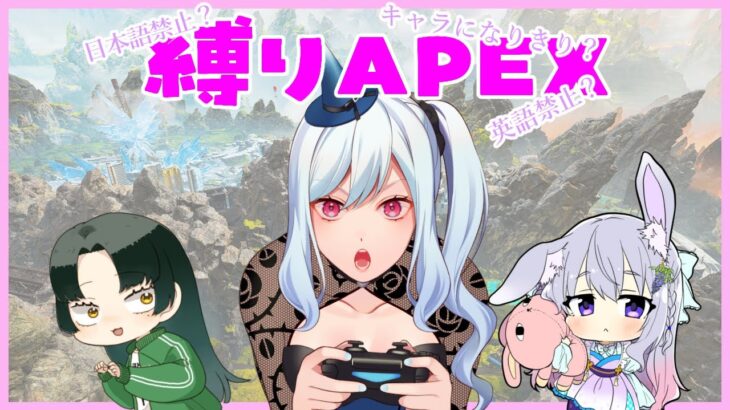 日本語禁止？英語禁止？キャラになりきり？縛りAPEX！