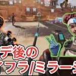 【APEX】アプデ後強化のライフラインとミラージュを見てきた！【エーペックス】