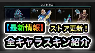 【APEX】最新！イベントストア更新されました！今週のストアをまとめて紹介します【第二弾】【リーク的中✔︎】