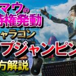 【APEX】キーマウの新キャラコン「タップジャンピング」のやり方解説！可能性無限大！【エーペックスレジェンズ】