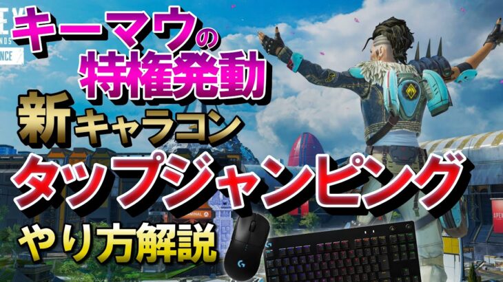 【APEX】キーマウの新キャラコン「タップジャンピング」のやり方解説！可能性無限大！【エーペックスレジェンズ】