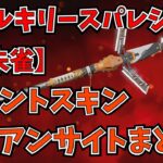 覚醒イベントスキンアイアンサイトまとめ！！スパレジェ《朱雀》紹介！！【APEX LEGENDS】【エーペックスレジェンズ】コレクションイベント スーパーレジェンド スパレジェ