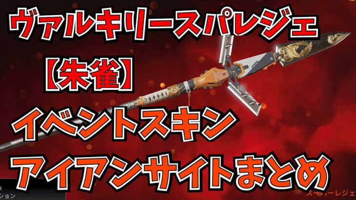 覚醒イベントスキンアイアンサイトまとめ！！スパレジェ《朱雀》紹介！！【APEX LEGENDS】【エーペックスレジェンズ】コレクションイベント スーパーレジェンド スパレジェ