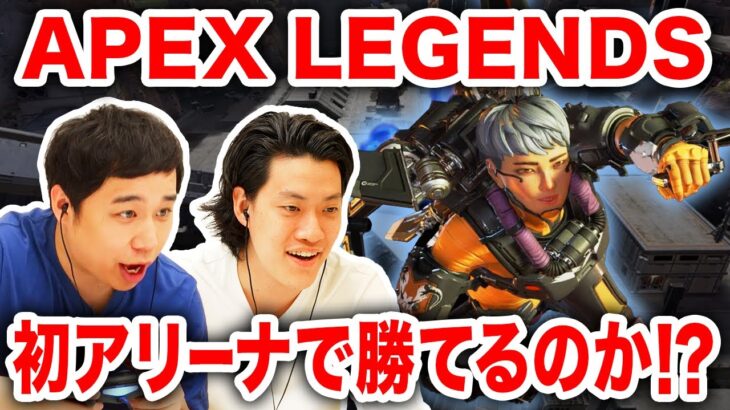 【APEX LEGENDS】アリーナモードを初体験!! 新レジェンドヴァルキリーを使いこなせるか!?【霜降り明星】