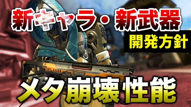 【APEX LEGENDS】新キャラ・新武器はメタ崩壊性能！開発方針解説！！【エーペックスレジェンズ】