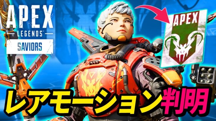 【かっこよ！】ヴァルキリーのスパレジェの超絶レアモーションが判明！【APEX LEGENDS/エーペックスレジェンズ】