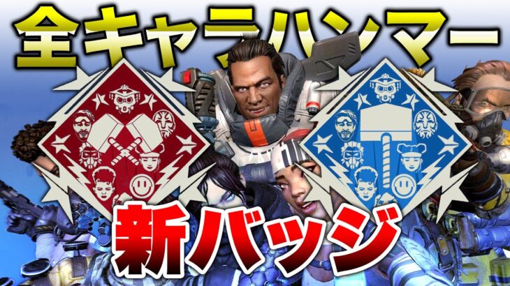 【APEX LEGENDS】運営絶賛の新バッチ案！全キャラハンマー！！【エーペックスレジェンズ】