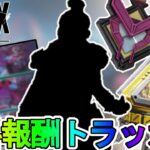 コレクションイベントで登場する全無料報酬が確定か！？ここだけの超激レアスキンを見逃すな！！【スーパーレジェンド】【無料報酬トラッカー】【リーク】【APEX LEGENDS/エーペックスレジェンズ】