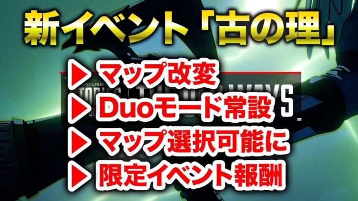 【APEX LEGENDS】新イベント「古の理」解説！【エーペックスレジェンズ】