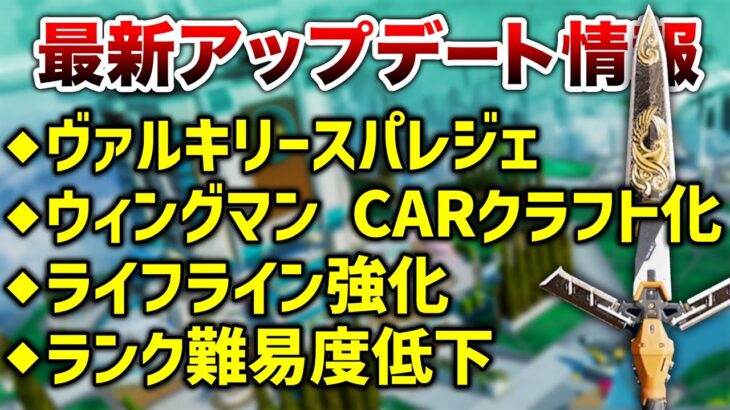 【APEX LEGENDS】最新アップデート情報！ランク難易度低下・クラフト武器変更！！【エーペックスレジェンズ】